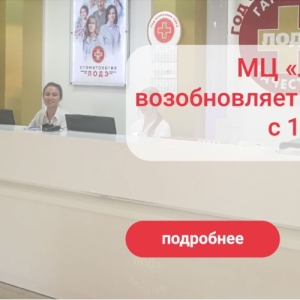 ООО «ЛОДЭ» возобновляет оказание медицинских услуг во всех филиалах центра!